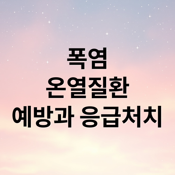 폭염
온열질환
예방과 응급처치 (온열질환)