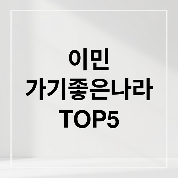 이민
가기좋은나라
TOP5 (이민 가기 좋은 나라)