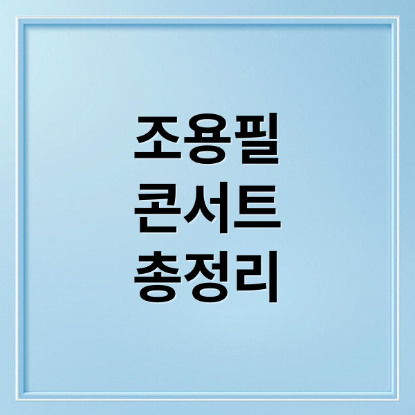 조용필
콘서트
총정리 (조용필 콘서트 2025 예매)