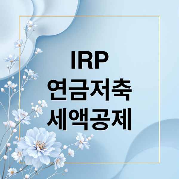 IRP
연금저축
세액공제 (IRP 연금저축 절세 방법)