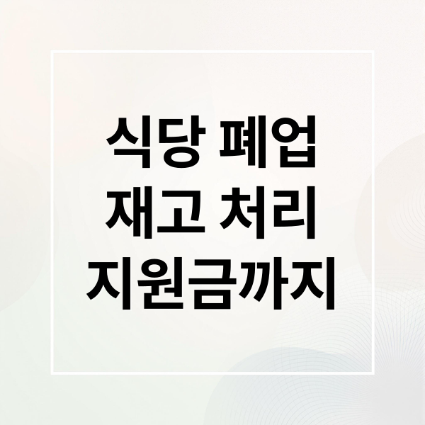 식당 폐업
재고 처리
지원금까지 (식당 폐업 재고 처리 방법)