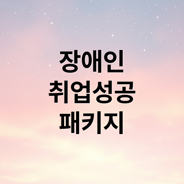 장애인
취업성공
패키지 (장애인취업성공패키지)