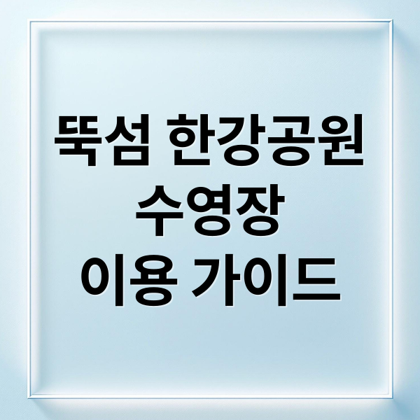 뚝섬 한강공원
수영장
이용 가이드 (뚝섬 한강공원 수영장 가격)