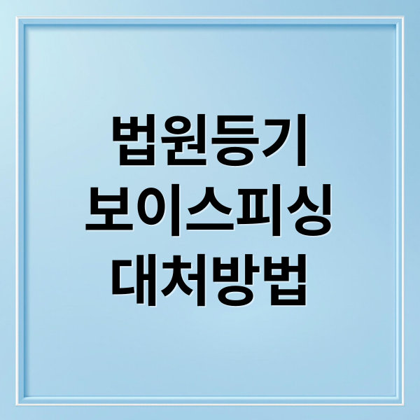 법원등기
보이스피싱
대처방법 (법원등기 보이스피싱 사기)