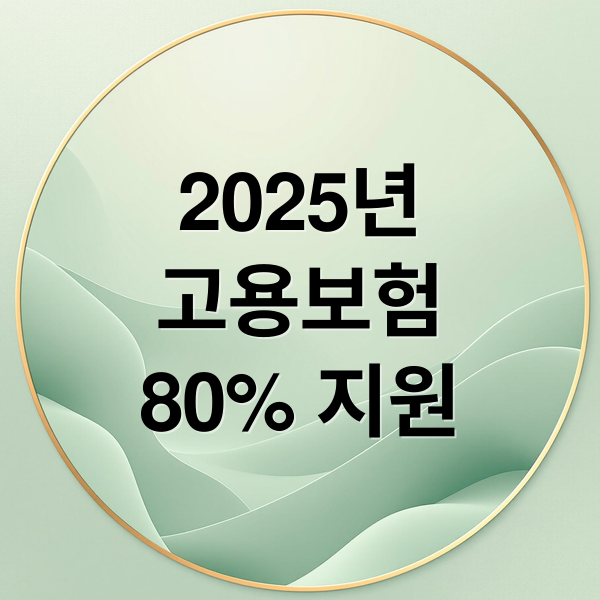 2025년
고용보험
80% 지원 (2025년 소상공인 고용보험료 지원)