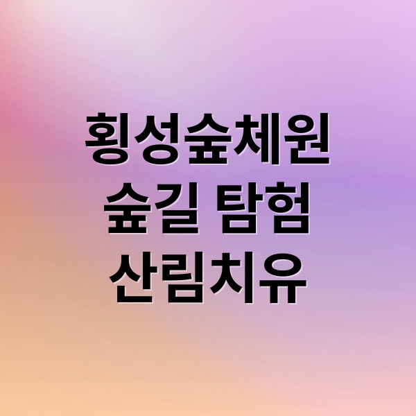 횡성숲체원
숲길 탐험
산림치유 (국립 횡성숲체원 힐링 명소)