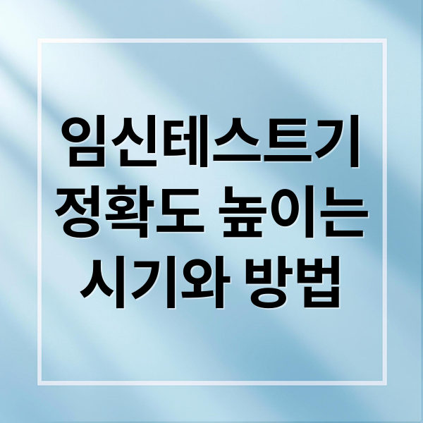 임신테스트기
정확도 높이는
시기와 방법 (임신테스트기 사용시기)