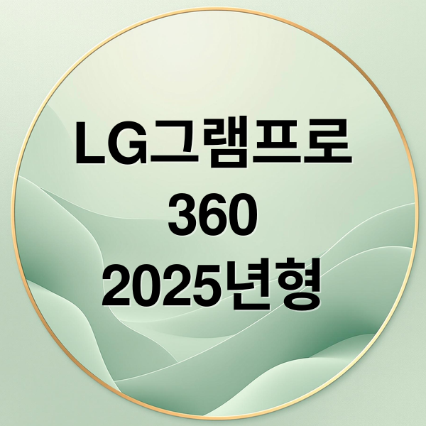 LG그램프로
360
2025년형 (2025년 LG 그램프로360 노트북 추천 이유)