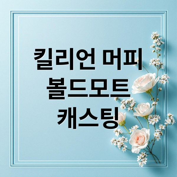 킬리언 머피
볼드모트
캐스팅 (킬리언 머피 해리포터 볼드모트)