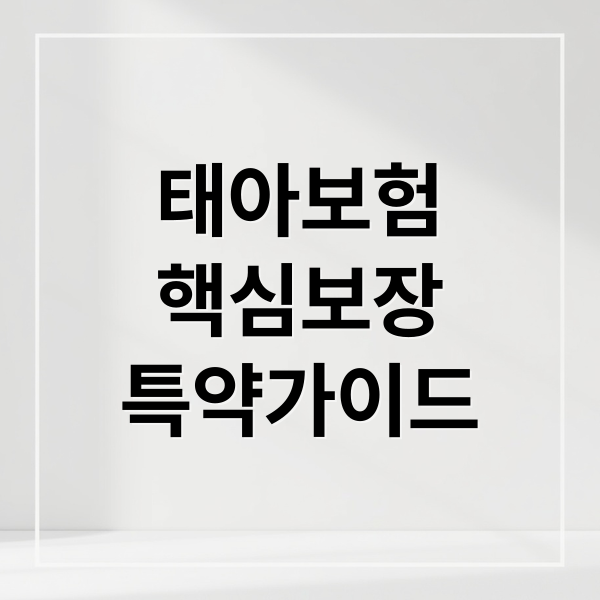 태아보험
핵심보장
특약가이드 (태아보험)