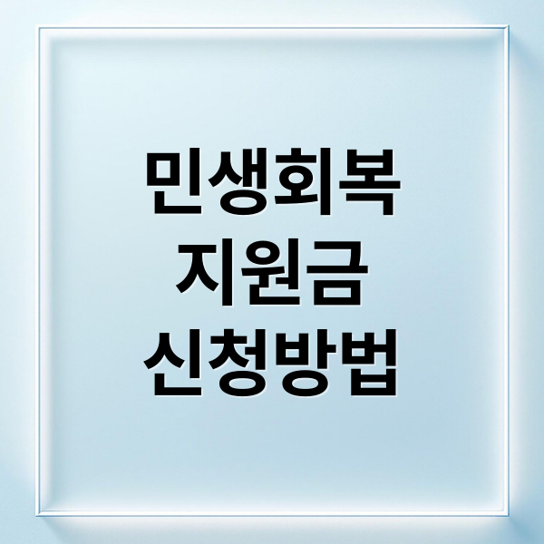 민생회복
지원금
신청방법 (민생지원금 2차)