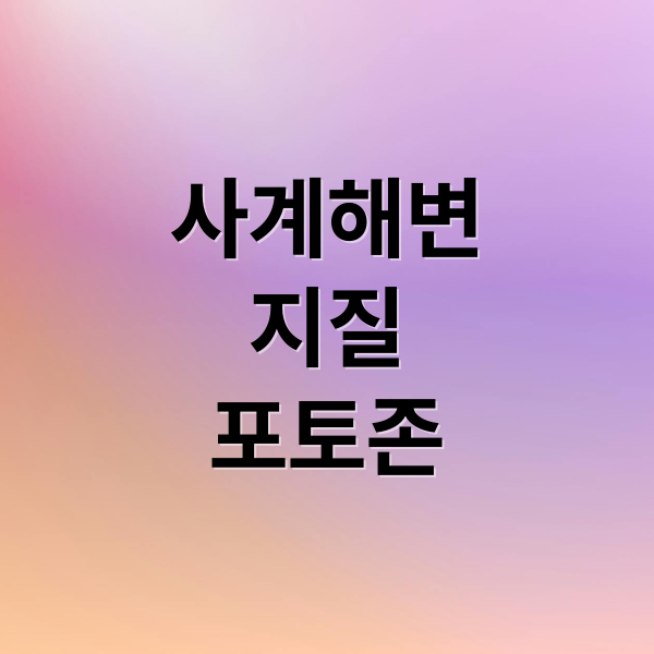 사계해변
지질
포토존 (제주도 서귀포 사계해변)