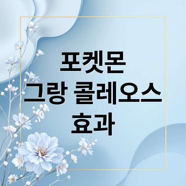 포켓몬
그랑 콜레오스
효과 (그랑 콜레오스 효과)