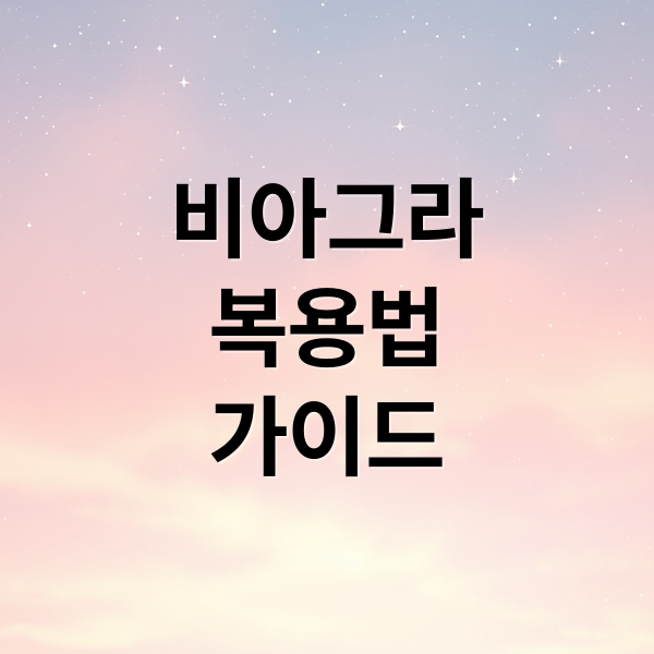 비아그라
복용법
가이드 (비아그라 복용법)