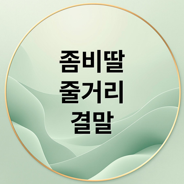 좀비딸
줄거리
결말 (영화 좀비딸 : 줄거리, 쿠키 영상 꼭 챙기세요.)
