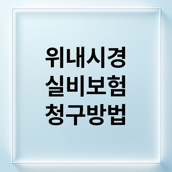 위내시경 실비보험 청구방법