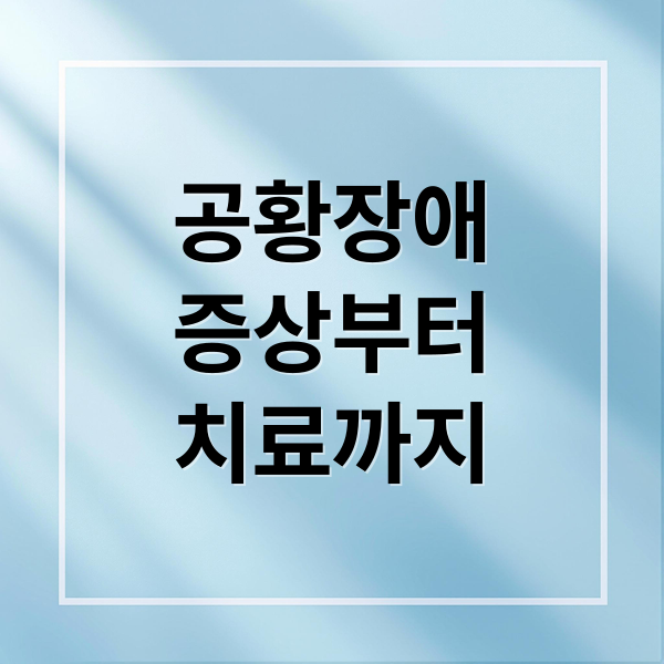 공황장애
증상부터
치료까지 (공황장애 증상 치료)