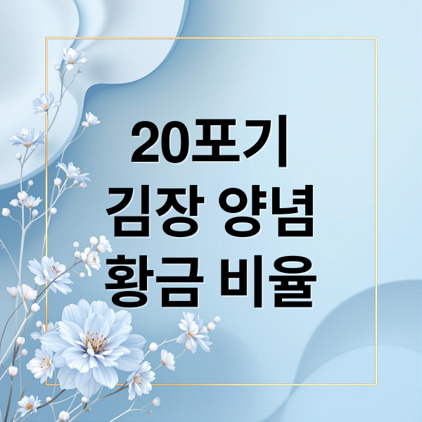 20포기
김장 양념
황금 비율 (김장김치20포기양념비율)