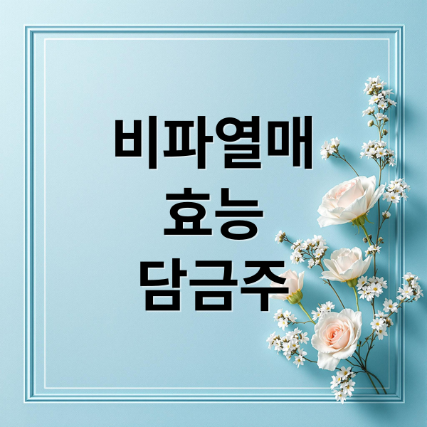 비파열매
효능
담금주 (비파열매 효능 먹는법)