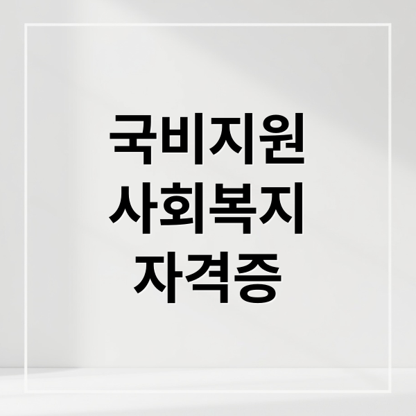 국비지원
사회복지
자격증 (사회복지사2급 국비지원 무료교육)
