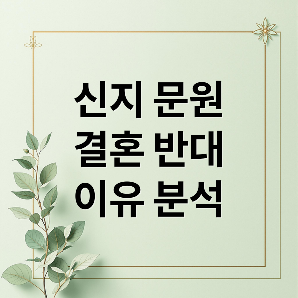 신지 문원
결혼 반대
이유 분석 (신지 문원 논란,신지 문원 결혼 반대 논란)