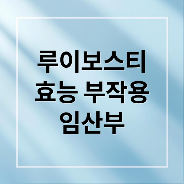 루이보스티
효능 부작용
임산부 (루이보스티 효능 부작용)