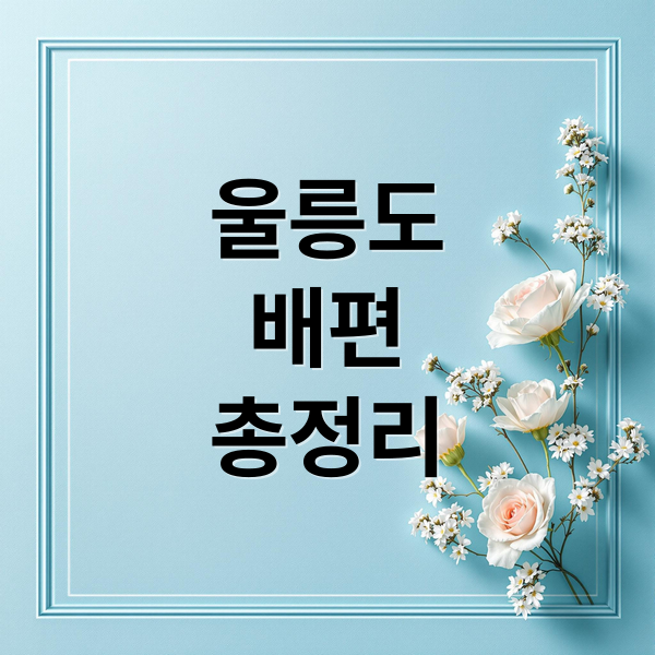 울릉도
배편
총정리 (울릉도 크루즈 포항 후포 묵호 강릉)