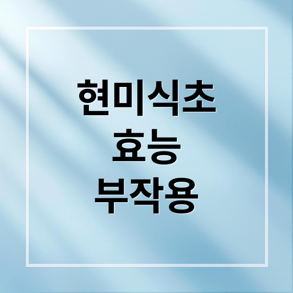 현미식초
효능
부작용 (현미식초 효능 부작용)