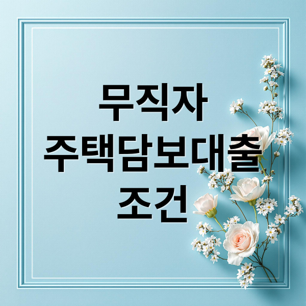 무직자
주택담보대출
조건 (무직자 주택담보대출)