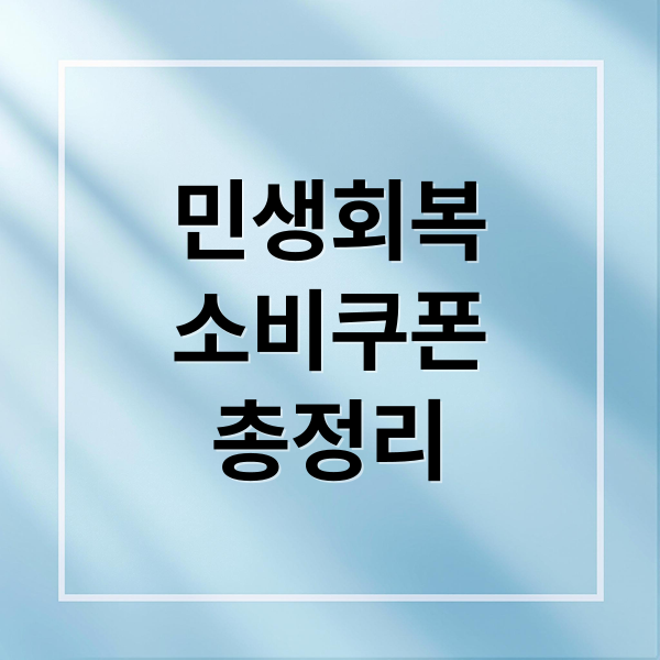 민생회복
소비쿠폰
총정리 (민생회복 소비쿠폰,민생회복 소비쿠폰,민생회복 소비쿠폰,민생회복 소비쿠폰)