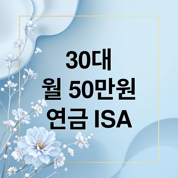 30대
월 50만원
연금 ISA (월 50만원 노후 30대 연금 ISA)