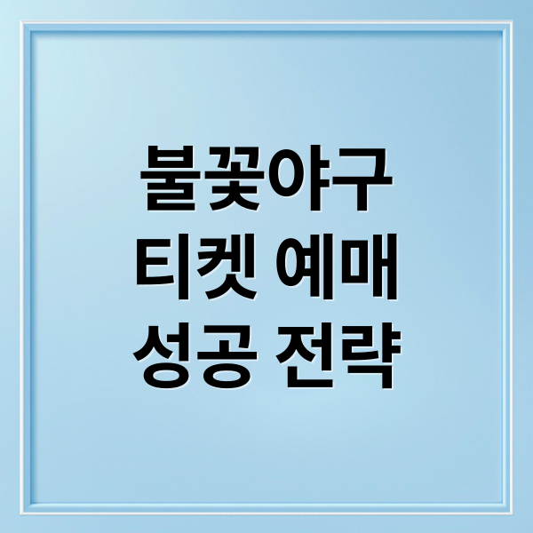 불꽃야구
티켓 예매
성공 전략 (불꽃야구 예매)