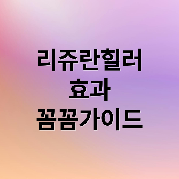 리쥬란힐러
효과
꼼꼼가이드 (리쥬란 힐러 효과)