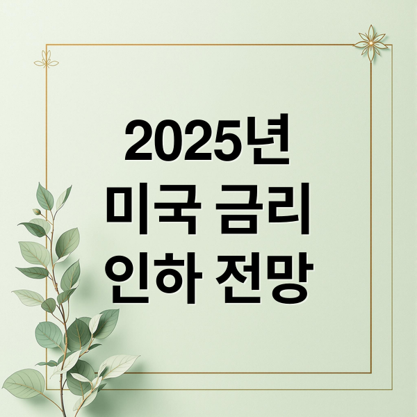 2025년
미국 금리
인하 전망 (미국 금리 인하 시기, 전망, 예상 총정리)
