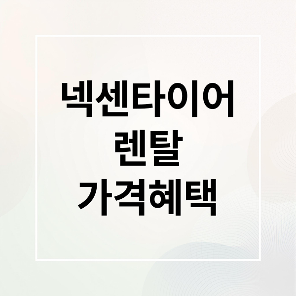 넥센타이어
렌탈
가격혜택 (넥센타이어 렌탈)