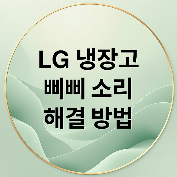 LG 냉장고
삐삐 소리
해결 방법 (LG 냉장고 삐삐 소리)
