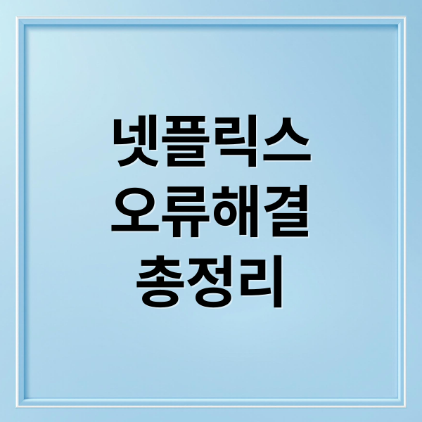 넷플릭스
오류해결
총정리 (넷플릭스 오류 해결)