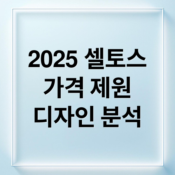 2025 셀토스
가격 제원
디자인 분석 (2025 셀토스 가격)
