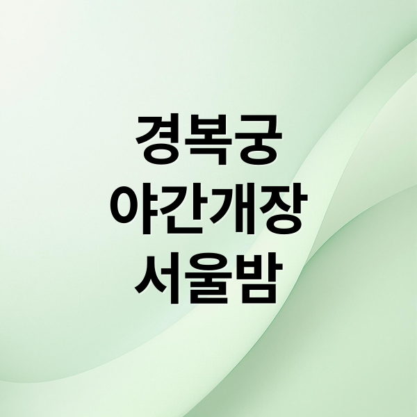 경복궁
야간개장
서울밤 (경복궁 창경궁 야간개장 1박2일)