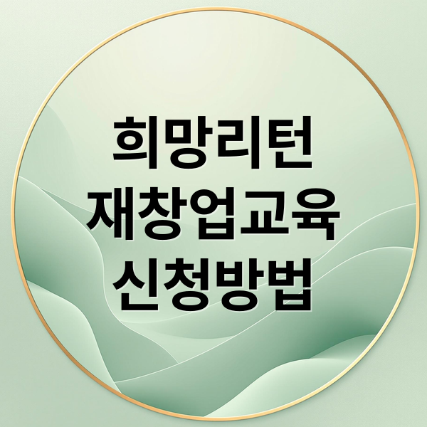 희망리턴
재창업교육
신청방법 (소상공인 경영 재창업 교육)