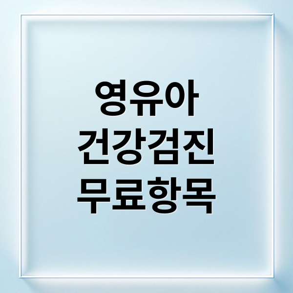 영유아
건강검진
무료항목 (영유아 건강검진 무료 예약)