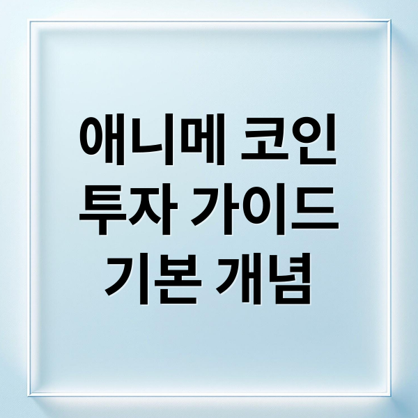 애니메 코인
투자 가이드
기본 개념 (애니메 코인)