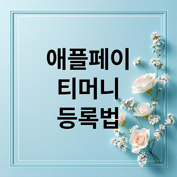 애플페이
티머니
등록법 (애플페이 티머니 교통카드 사용방법, 등록방법, 충전 완벽 가이드)