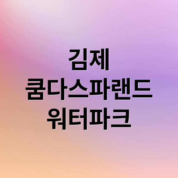 김제
쿰다스파랜드
워터파크 (김제 쿰다스파랜드 워터파크 가격)