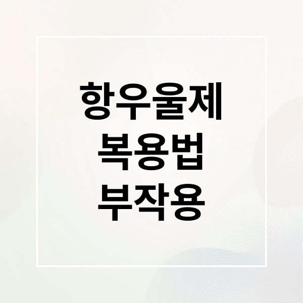 항우울제
복용법
부작용 (항우울제 복용법 부작용)