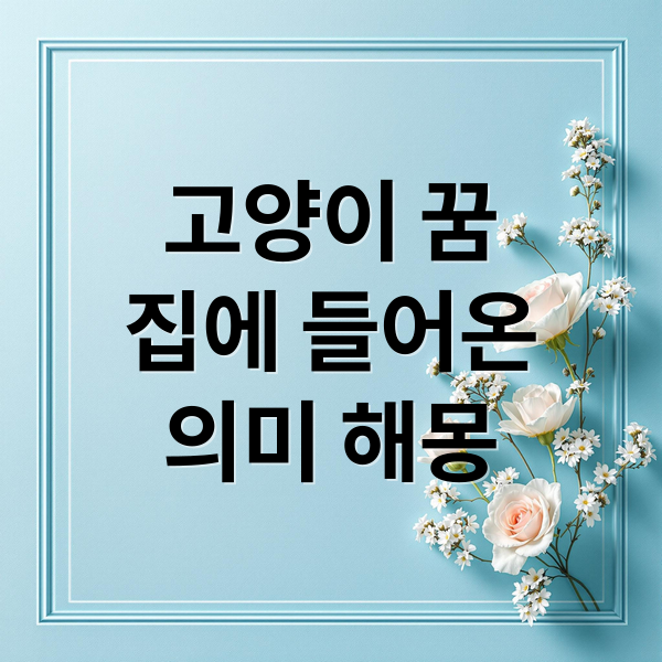 고양이 꿈
집에 들어온
의미 해몽 (고양이 집에 들어오는 꿈 해몽 25가지)