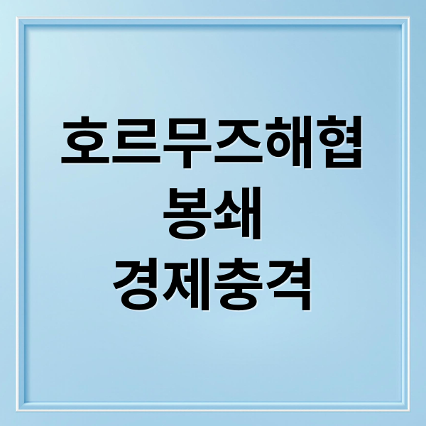 호르무즈해협
봉쇄
경제충격 (호르무즈 봉쇄)