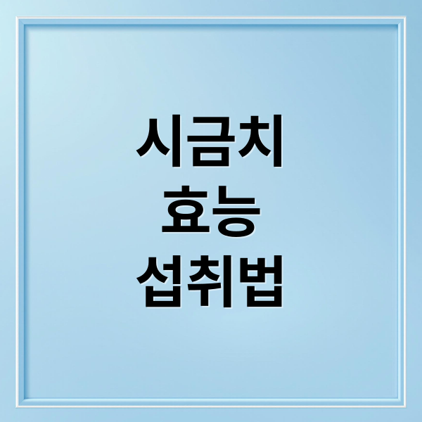 시금치
효능
섭취법 (시금치 효능)