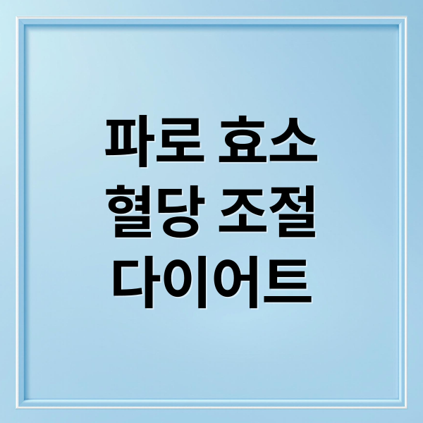 파로 효소
혈당 조절
다이어트 (파로 효소 효능 혈당관리 다이어트)