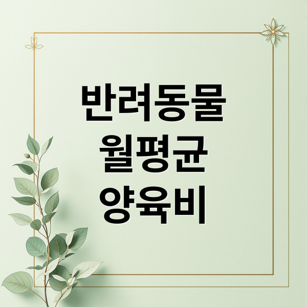 반려동물월평균양육비 (반려동물 월평균 양육비)